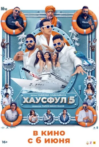 Хаусфул 5 (2025)
